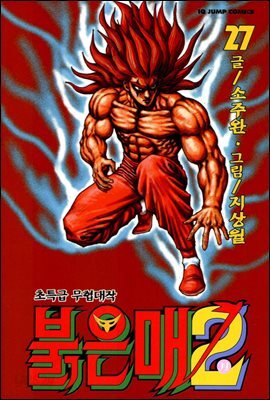 [대여] 붉은 매2 27권
