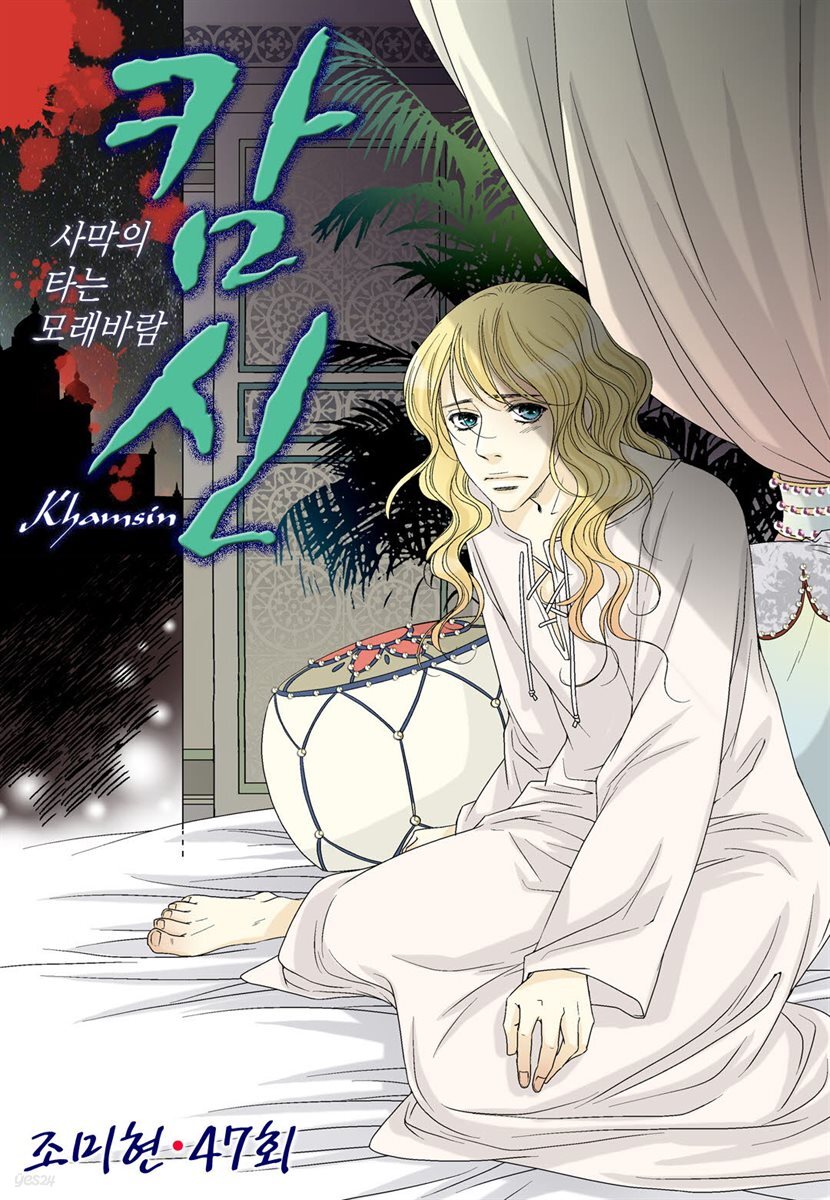 [대여] 캄신 47화