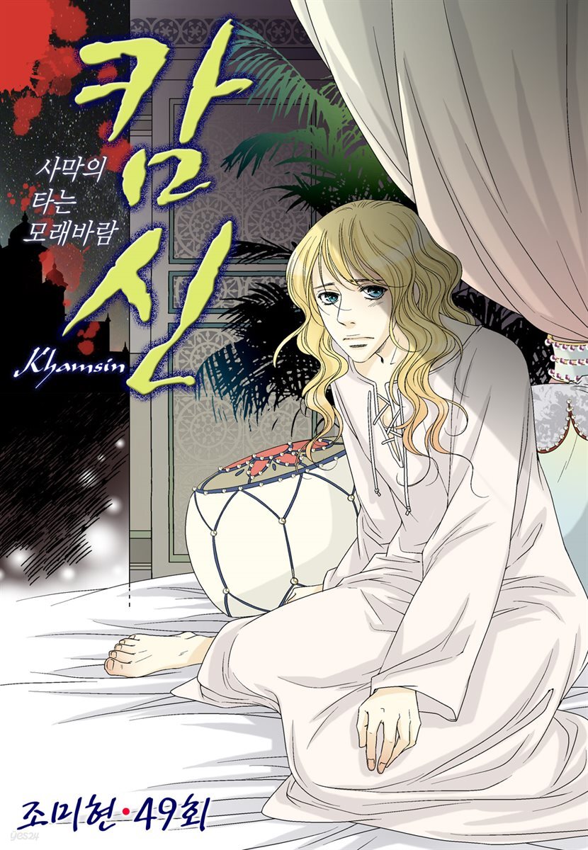 [대여] 캄신 49화