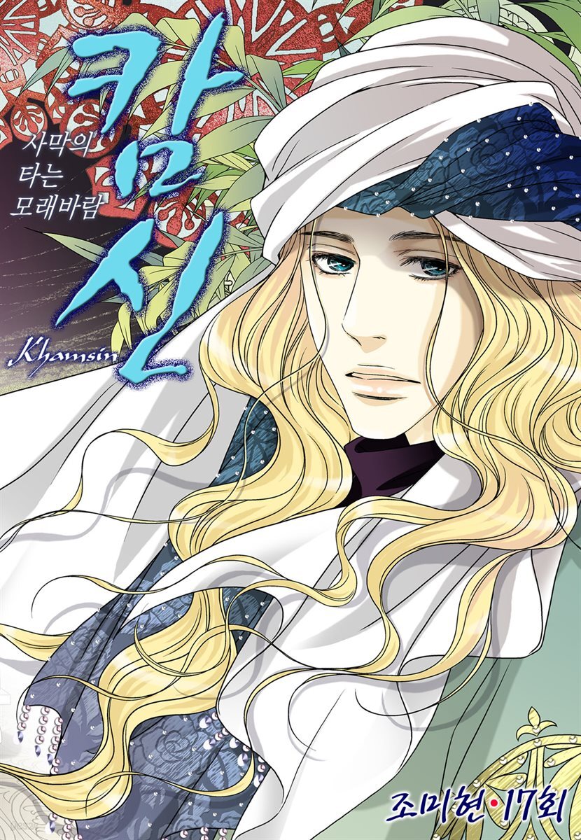 [대여] 캄신 17화