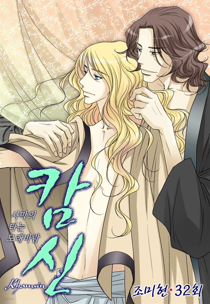 [대여] 캄신 32화