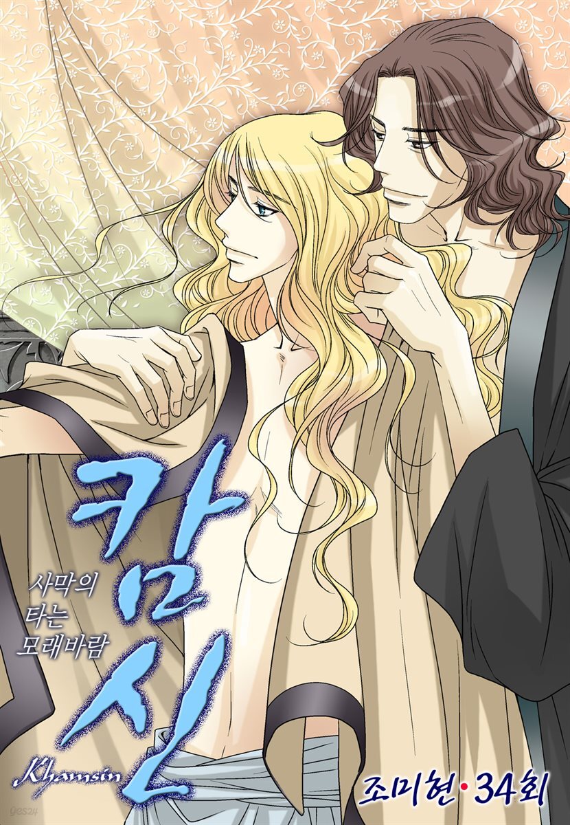[대여] 캄신 34화