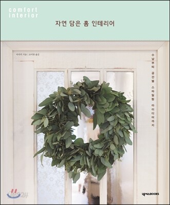 자연 담은 홈 인테리어