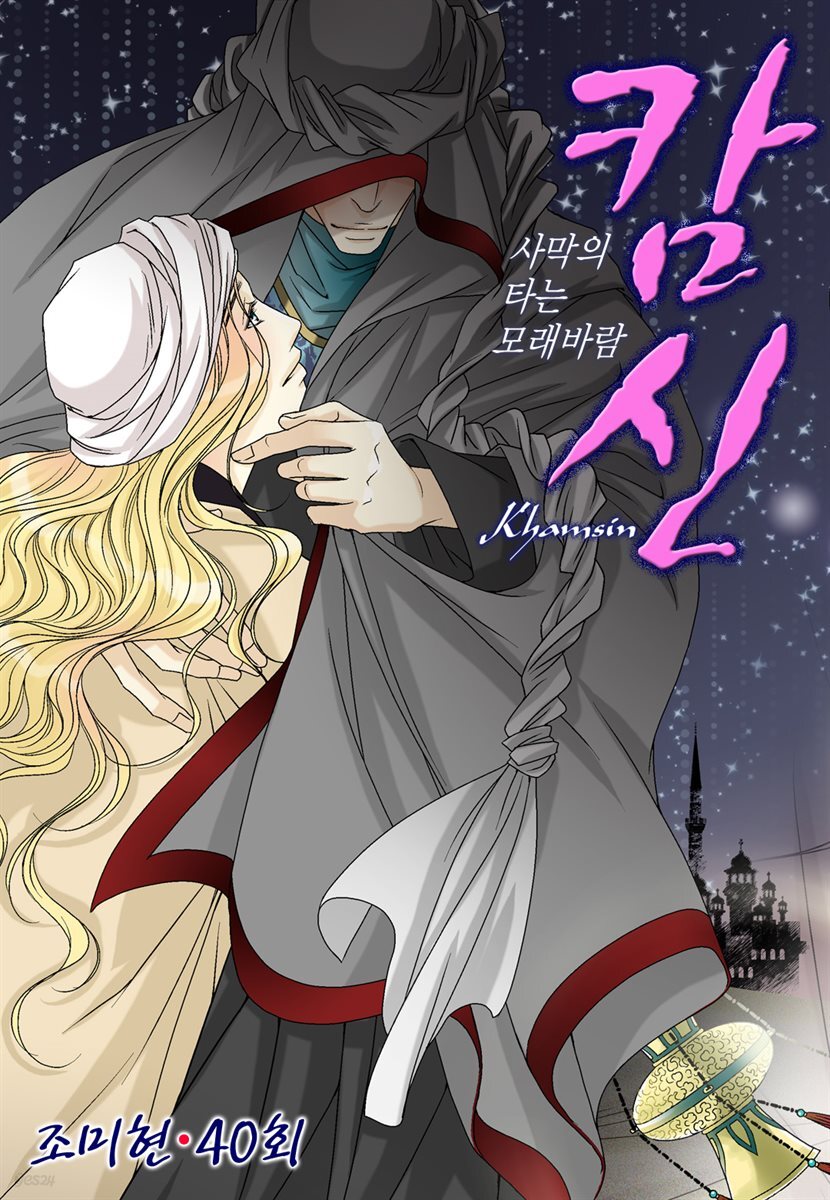 [대여] 캄신 40화