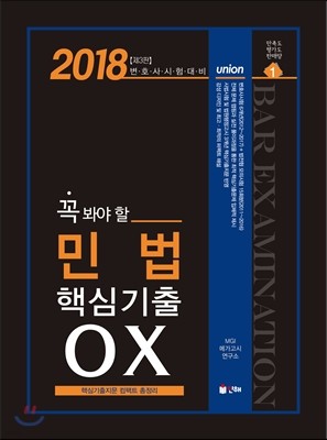 2018 UNION 꼭 봐야 할 민법 핵심기출 OX