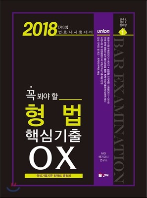 2018 UNION 꼭 봐야 할 형법 핵심기출 OX