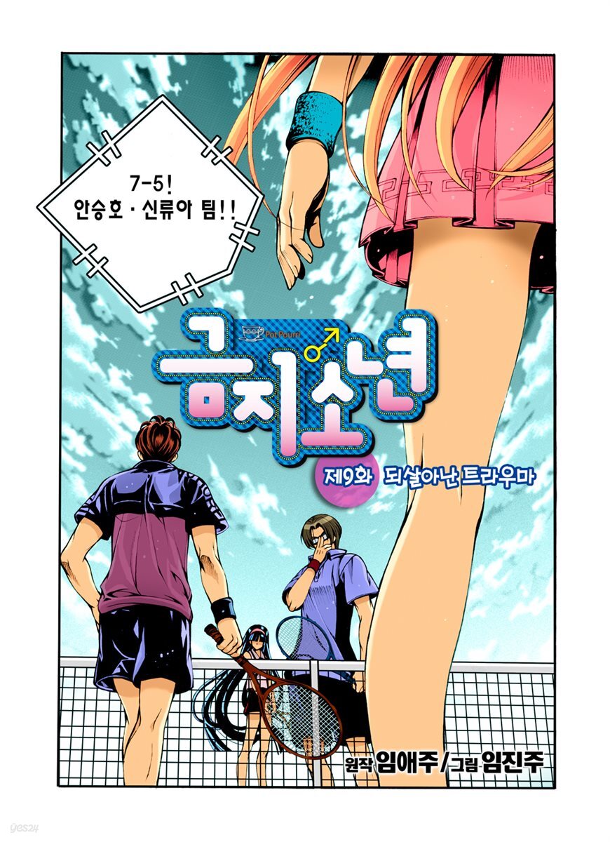 [대여] 금지소년(컬러연재) 09화