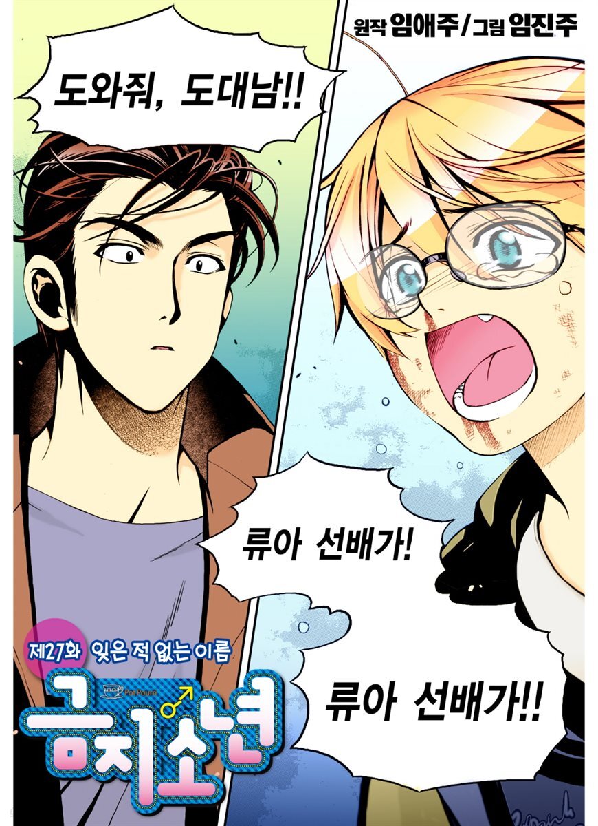 [대여] 금지소년(컬러연재) 27화
