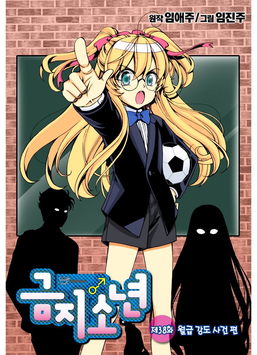 [대여] 금지소년(컬러연재) 38화
