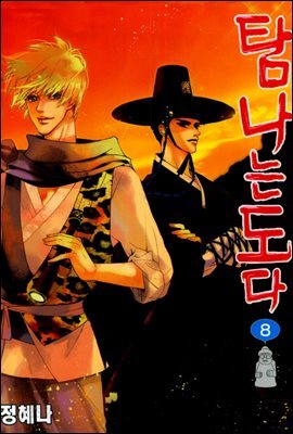 [대여] 탐나는도다 08권