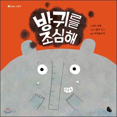 방귀를 조심해 (빅북)
