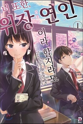 너 또한, 위장연인(오타쿠)이라 할지라도 1-상