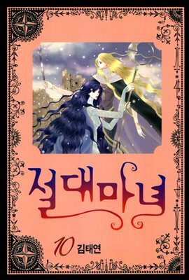 [대여] 절대마녀 10권