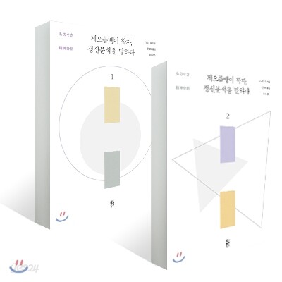 게으름뱅이 학자, 정신분석을 말하다 1, 2권 세트