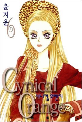 [대여] 시니컬 오렌지 6권