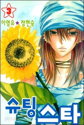 [대여] 슈팅스타 3권