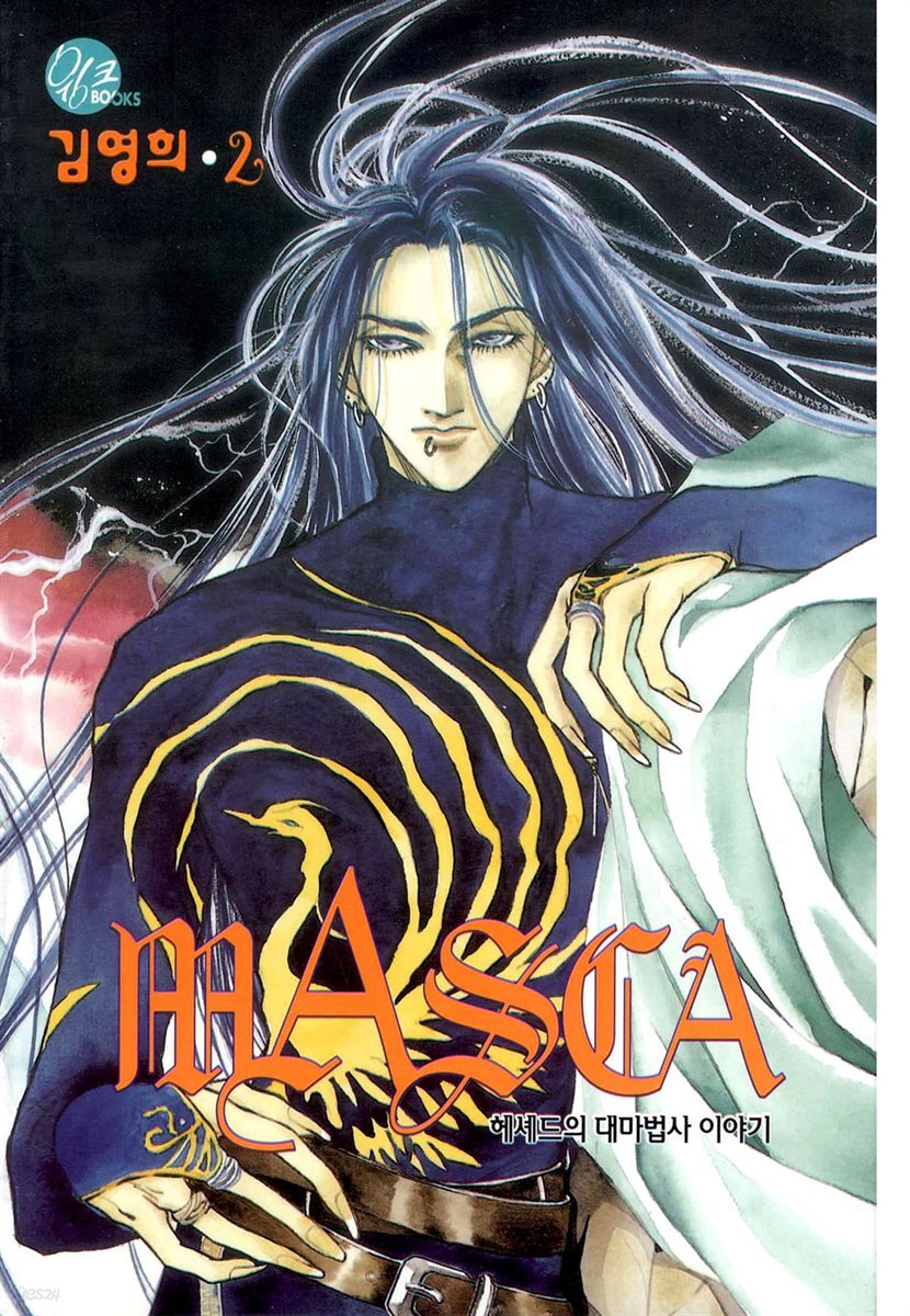 [대여] 마스카(MASCA) 02권