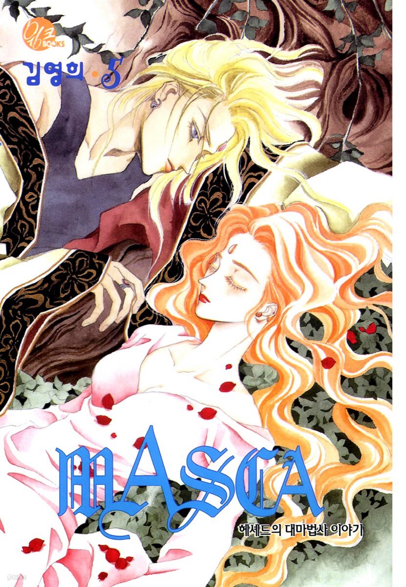 [대여] 마스카(MASCA) 05권