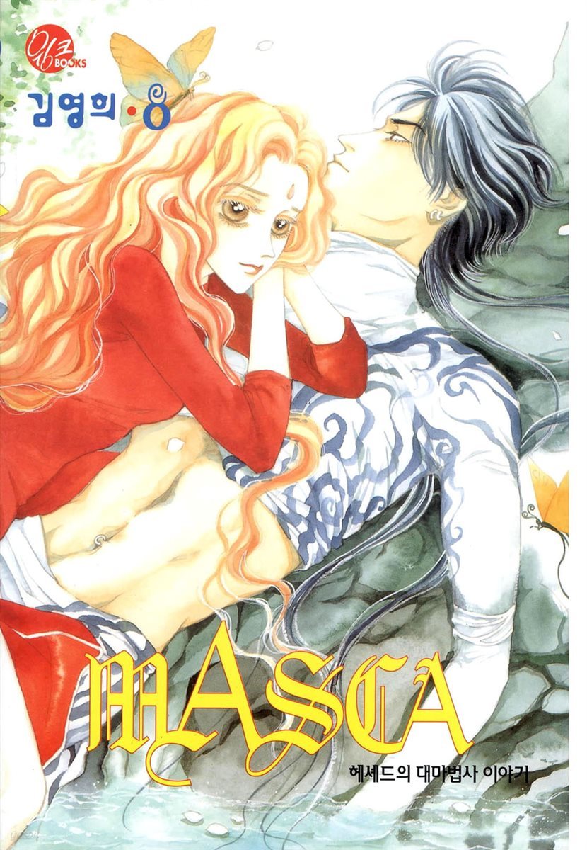 [대여] 마스카(MASCA) 08권