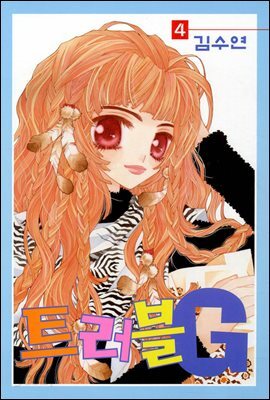 [대여] 트러블G 04권