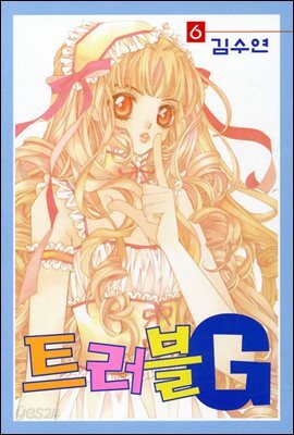 [대여] 트러블G 06권