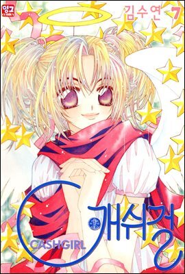 [대여] 캐쉬걸 07권