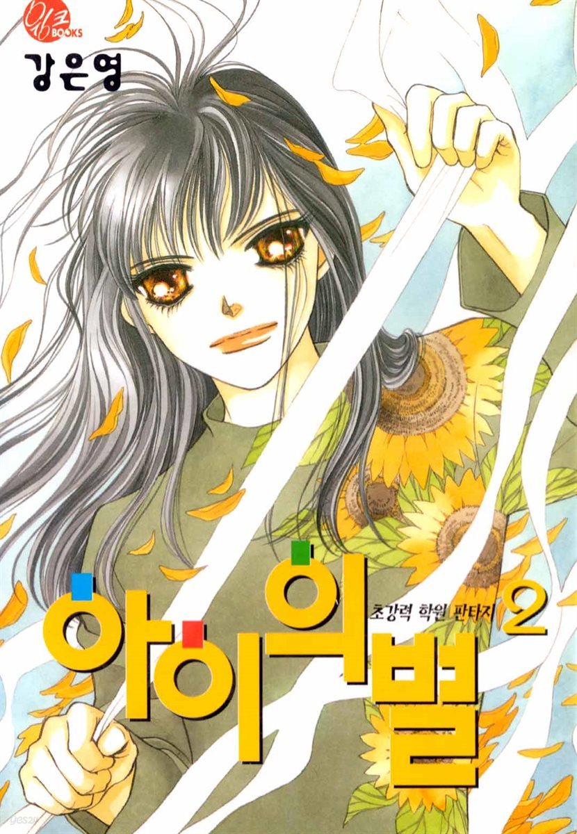 [대여] 아이의 별 2권