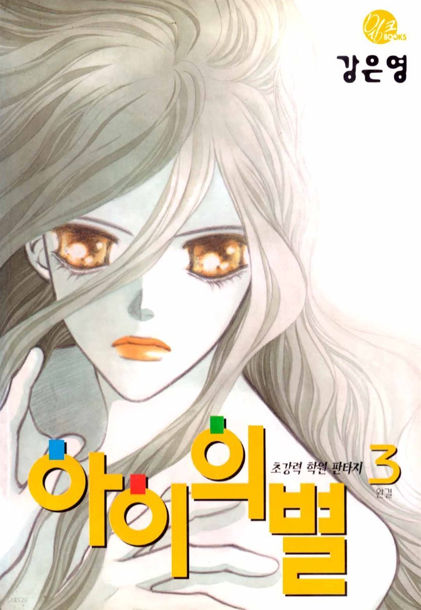 [대여] 아이의 별 3권 (완결)