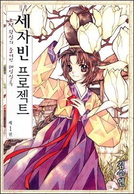 [대여] 세자빈 프로젝트 1권