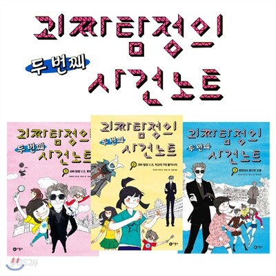 괴짜탐정의 두번째 사건노트시리즈 3권세트