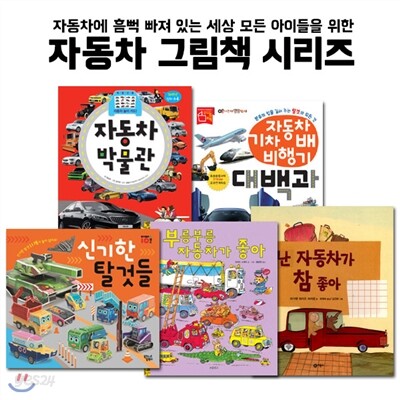 자동차 그림책 시리즈 5권세트-자동차에 흠뻑 빠져있는 세상 모든아이들을 위한
