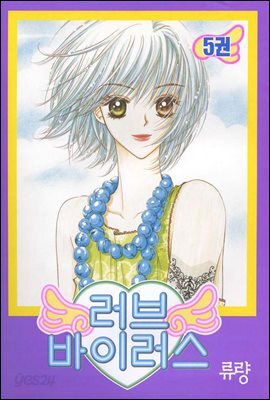 [대여] 러브 바이러스 05권