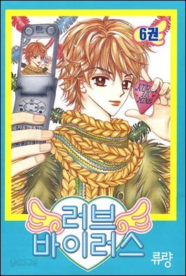 [대여] 러브 바이러스 06권