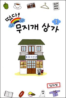[대여] 떴다! 무지개 상가 01권