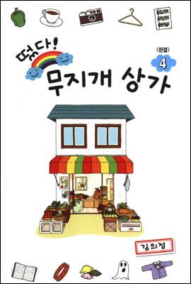[대여] 떴다! 무지개 상가 4권
