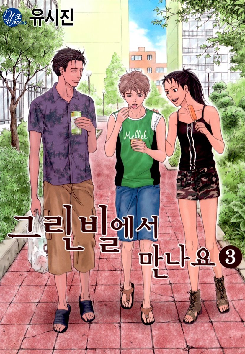 [대여] 그린빌에서 만나요 3권