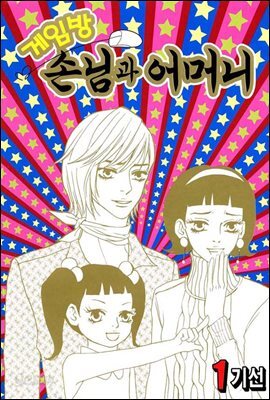 [대여] 게임방손님과 어머니 1권