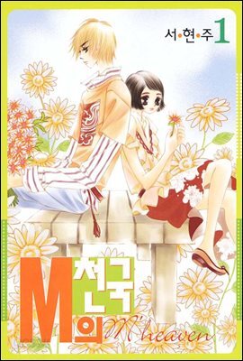 [대여] M의 천국 1권