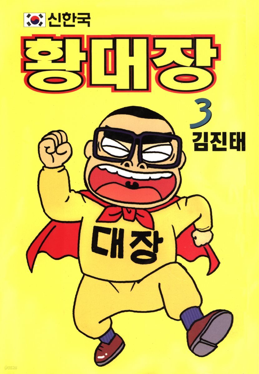 [대여] 신한국 황대장 3권