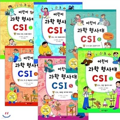 어린이 과학형사대 CSI 1번-10번세트