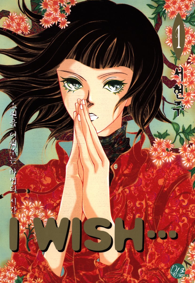 [대여] I WISH 1권