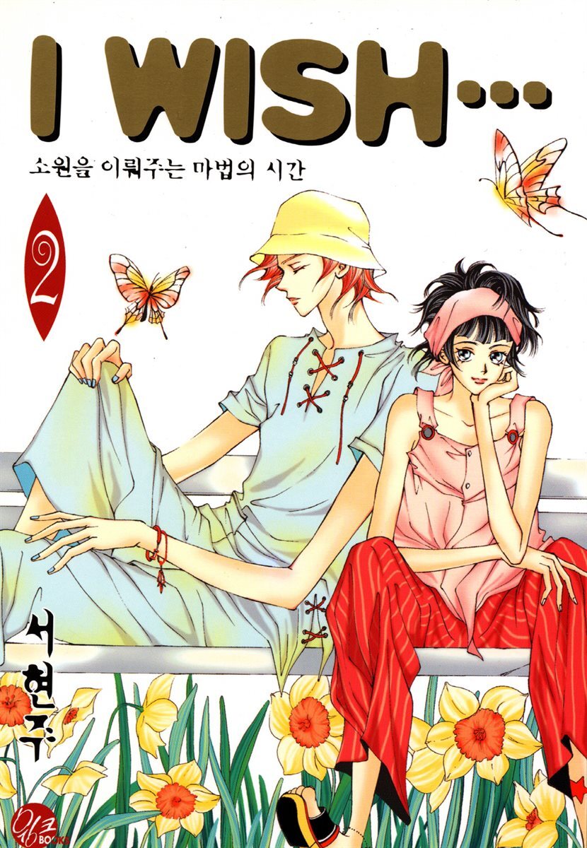 [대여] I WISH 2권