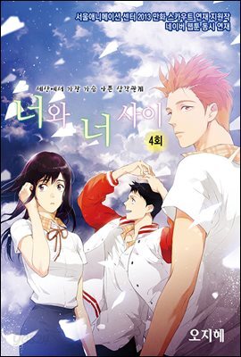 [대여] 너와 너 사이(컬러연재) 04회