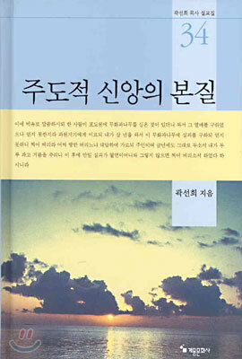 주도적 신앙의 본질