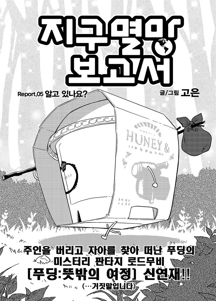 [대여] 지구멸망보고서(점프연재) 05화