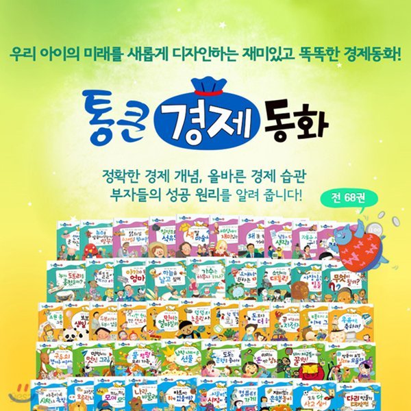 통큰 경제동화 본책67권