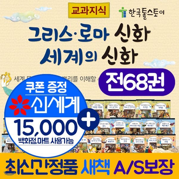 교과지식 그리스로마신화 세계의신화(전68권) 그리스로마신화세계의신화 만화로보는 그리스로마신화