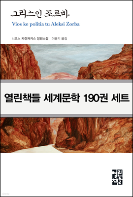 [에디션] 열린책들 190 세계문학 전집 특별세트 (전190권)