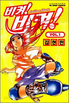 [대여] [세트] 비켜! 비켜! (전3권/완결)