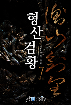 [세트] 형산검황 (총7권/완결)